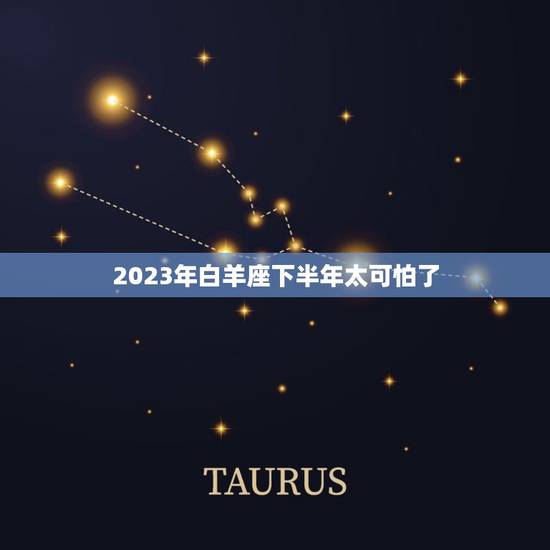2023年白羊座下半年太可怕了，2023 年白羊座百年难遇