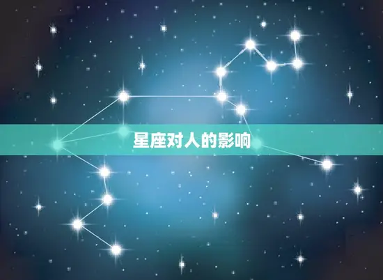 星座对人的影响 星座对人的影响