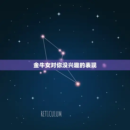 金牛女对你没兴趣的表现
