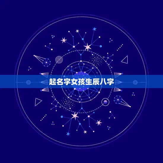 起名字女孩生辰八字