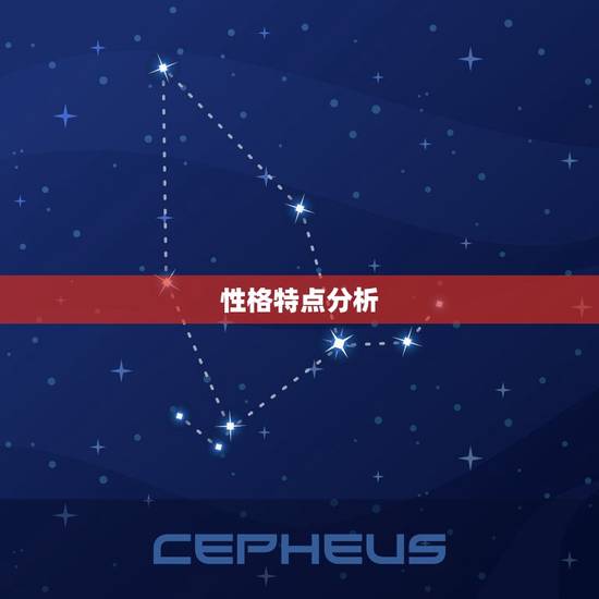 性格特点分析