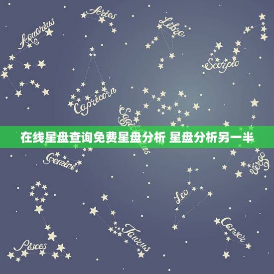 在线星盘查询免费星盘分析 星盘分析另一半