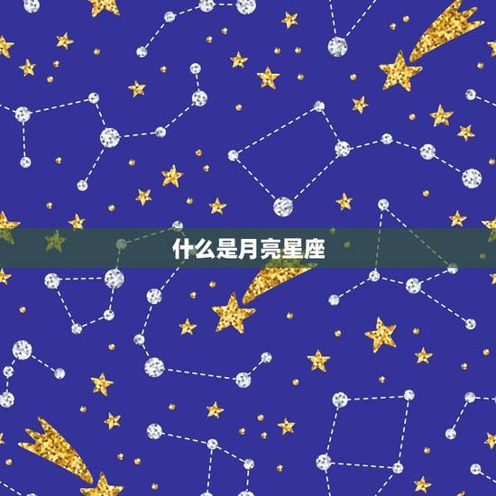 什么是月亮星座 什么是月亮星座