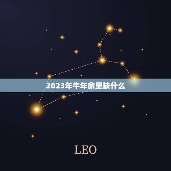 2023年牛年命里缺什么