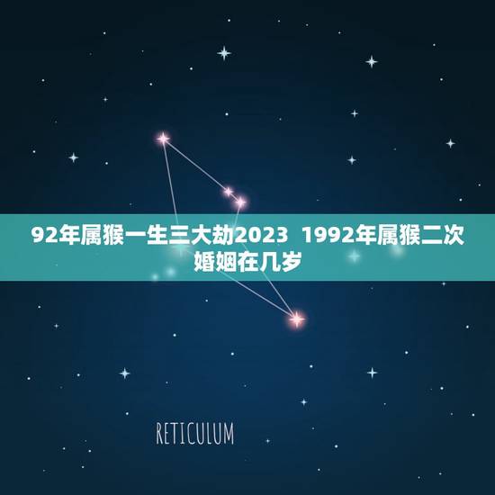 92年属猴一生三大劫2023 1992年属猴二次婚姻在几岁 92年属猴一生三大劫2023 1992年属猴二次婚姻在几岁