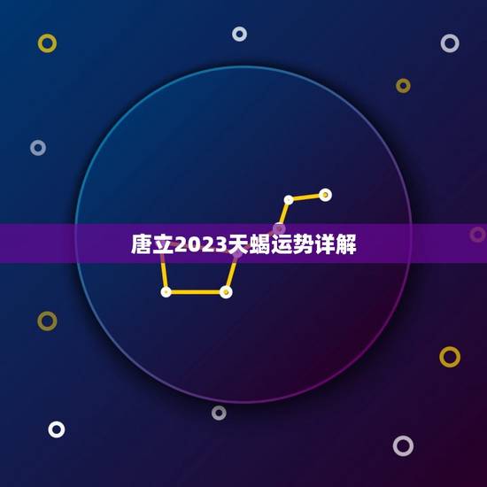 唐立2023天蝎运势详解，2023天蝎座全年运势详解