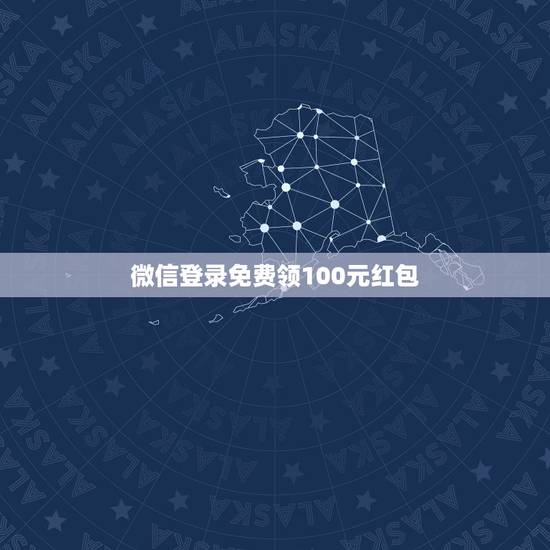 微信登录免费领100元红包，在微信上给对方一个人发红包发200对方领取