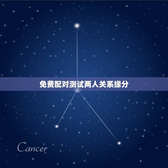 免费配对测试两人关系缘分 免费算个人感情婚姻 免费配对测试两人关系缘分 免费算个人感情婚姻