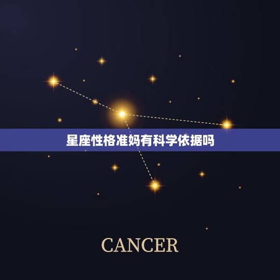 星座性格准妈有科学依据吗,星座是更大 星座性格准妈有科学依据吗,星座是更大