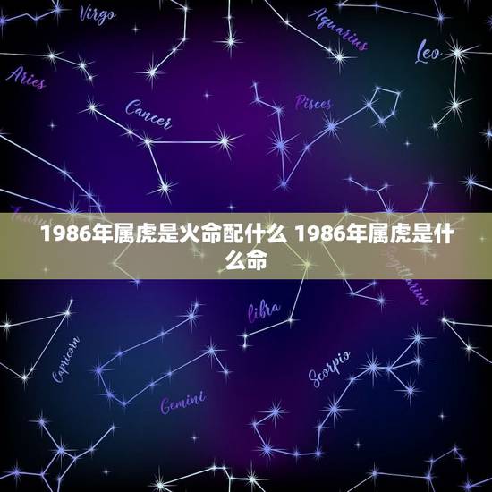 1986年属虎是火命配什么 1986年属虎是什么命