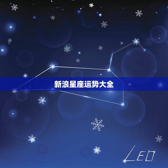 新浪星座运势大全，美国苏珊星座运势