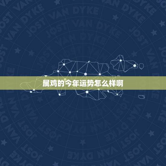 属鸡的今年运势怎么样啊,2005年属鸡的今年运势怎么样 属鸡的今年运势怎么样啊,2005年属鸡的今年运势怎么样