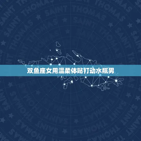 双鱼座女用温柔体贴打动水瓶男