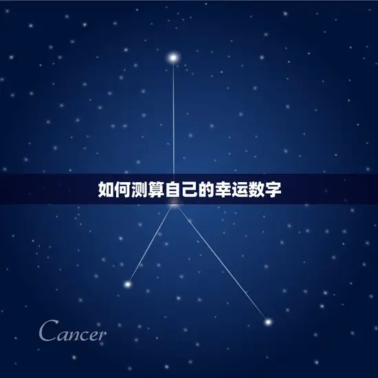 如何测算自己的幸运数字