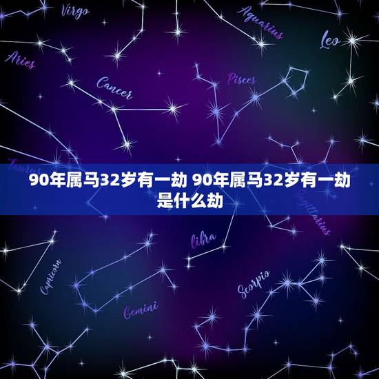 90年属马32岁有一劫 90年属马32岁有一劫是什么劫
