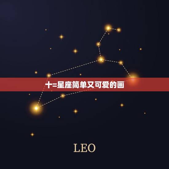 十=星座简单又可爱的画，十二星座简笔画图片大全