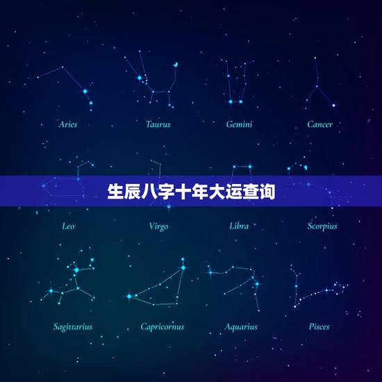 生辰八字十年大运查询，生辰八字大运免费查询