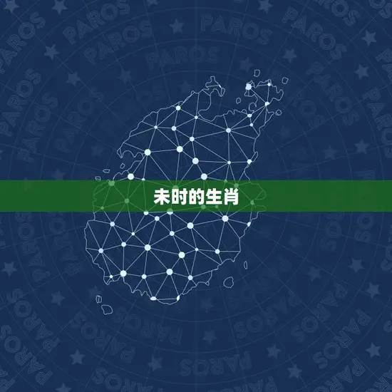 未时的生肖