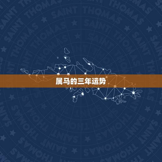 属马的三年运势,属猴未来三年运势 属马的三年运势,属猴未来三年运势