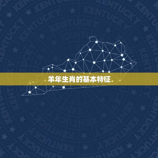 羊年生肖的基本特征