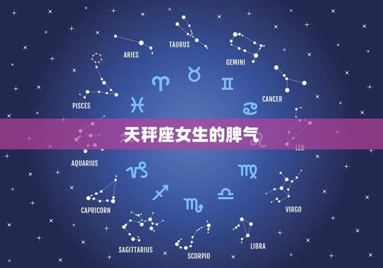 天秤座女生的脾气，天秤座女生的缺点