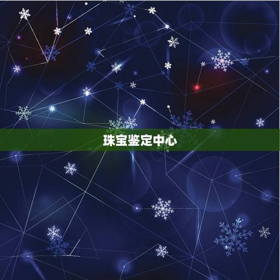 珠宝鉴定中心，珠宝玉石鉴定中心