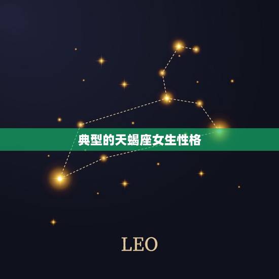 典型的天蝎座女生性格，天蝎女生的心理特征