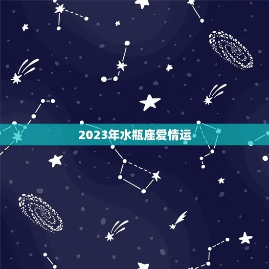 2023年水瓶座爱情运