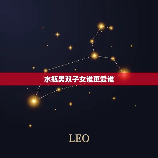 水瓶男双子女谁更爱谁