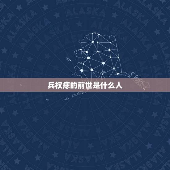 兵权痣的前世是什么人，不知的前世是什么，真的有吗。