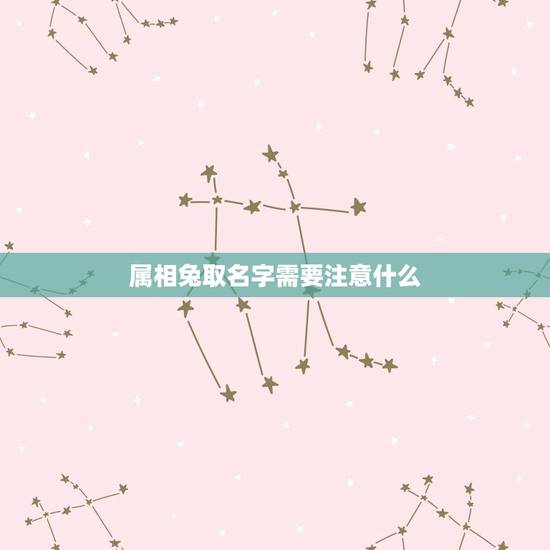 属相兔取名字需要注意什么，属兔的要取什么名字？