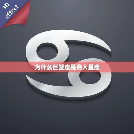 为什么巨蟹座是商人星座(探究巨蟹座商业天赋的奥秘) 为什么巨蟹座是商人星座(探究巨蟹座商业天赋的奥秘)
