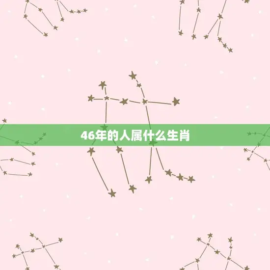 46年的人属什么生肖 46年的人属什么生肖