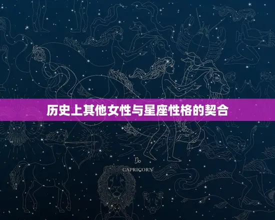 历史上其他女性与星座性格的契合