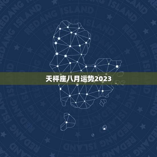 天枰座八月运势2023