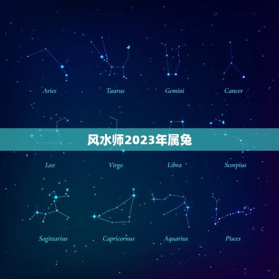 风水师2023年属兔，2023年属兔人的运程如何？