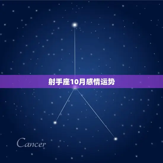 射手座10月感情运势