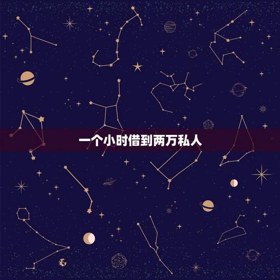 一个小时借到两万私人,私人可以借两万的? 一个小时借到两万私人,私人可以借两万的?