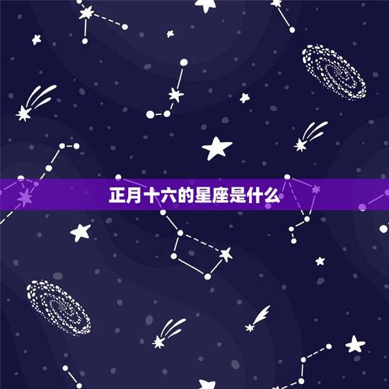 正月十六的星座是什么