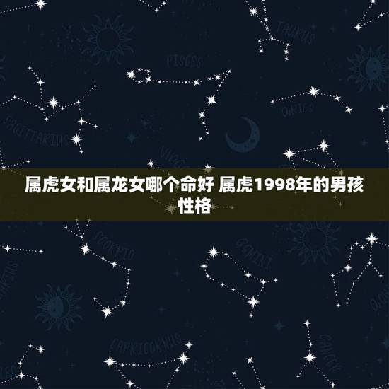 属虎女和属龙女哪个命好 属虎1998年的男孩性格