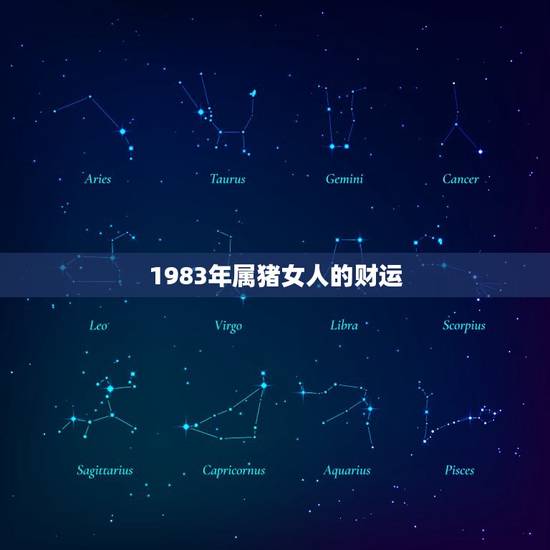 1983年属猪女人的财运，83属猪人2023 运程