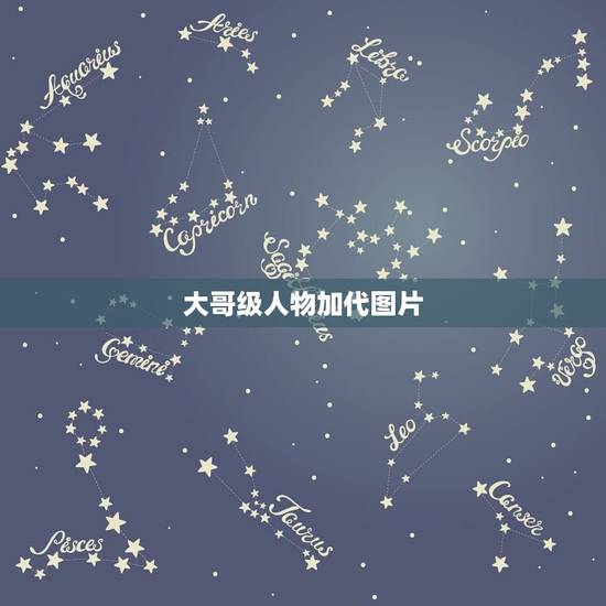 大哥级人物加代图片，这是图片人物是谁，代表什么？