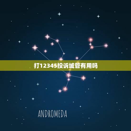 打12345投诉城管有用吗，12345投诉派出所有用吗