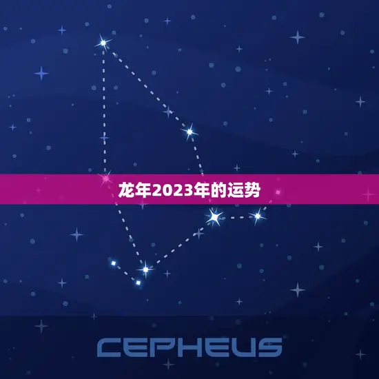 龙年2023年的运势 龙年2023年的运势