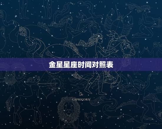 金星星座时间对照表，土星星座查询表