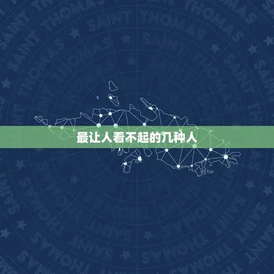 最让人看不起的几种人