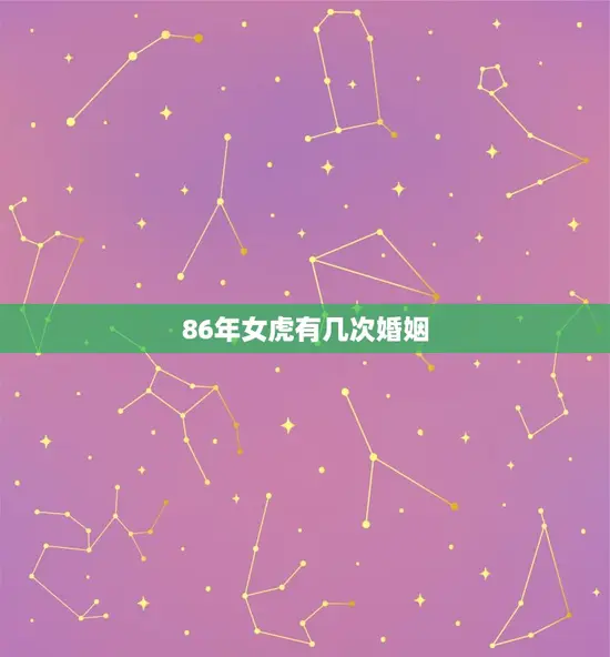 86年女虎有几次婚姻