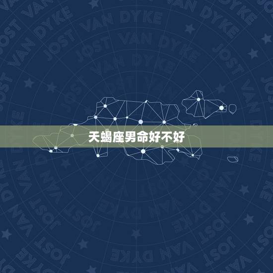 天蝎座男命好不好，天蝎女一生的命运
