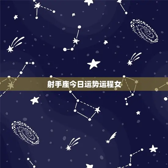 射手座今日运势运程女