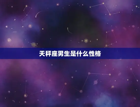 天秤座男生是什么性格